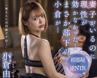 stars-620 共用房間反向NTR商務旅行 – 小倉由奈