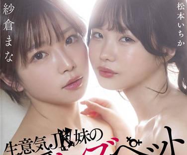 stars-625 女同志情人 – 櫻真奈 松本一花
