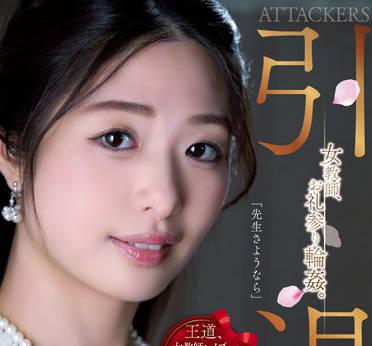 same-001 攻擊者 退休女教師 – 川上奈奈美