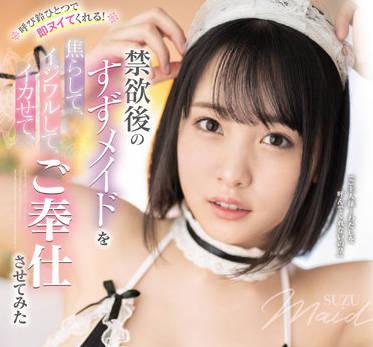 ssis-431 禁慾后的女僕-愛寶すず