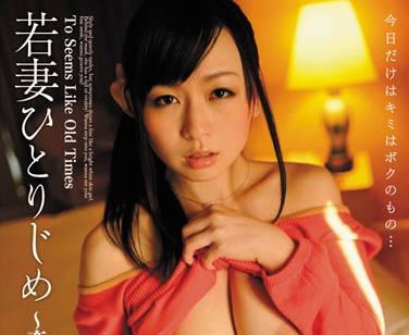 bf-172 孤獨的年輕妻子-羽月希