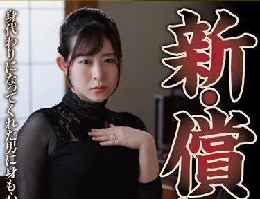 nsfs-101 新贖罪書 – 皋月惠那