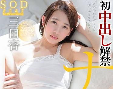 star-914 國中出解禁-三田杏