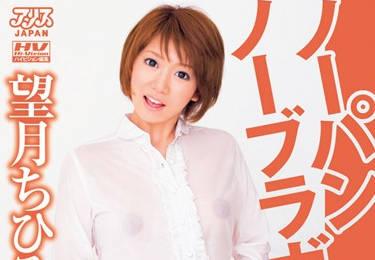 dv-1198 不穿內褲和胸罩的女孩-望月ちひろ