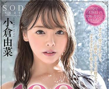 stars-179 業餘男士超厚真品 – 小倉由奈