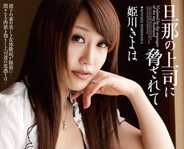 momj-200 被她丈夫的老闆威脅-姫川きよは