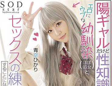 stars-590 和我的童年朋友練習性生活-青空ひかり