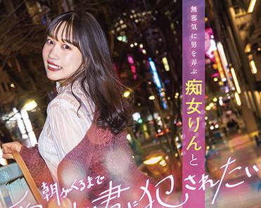 stars-586 一個淫蕩的女人-鈴音りん