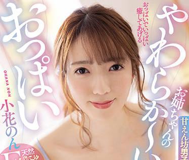 mvsd-514 姐姐柔軟的奶子-小花のん