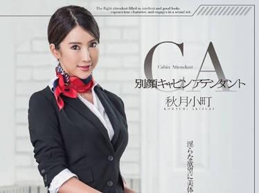 mxgs-833 機艙服務員-秋月小町