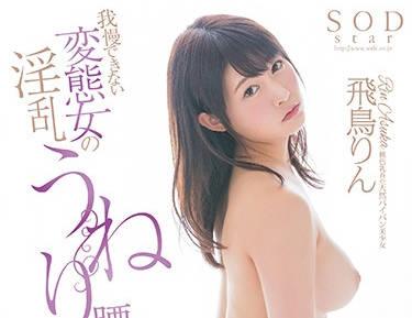 star-851 淫蕩起伏的臀部性愛-飛鳥りん