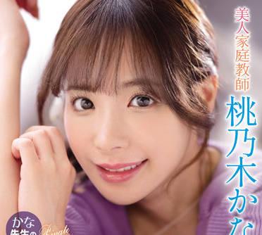 IPX-885 美麗的私人教師 – 桃乃木佳奈