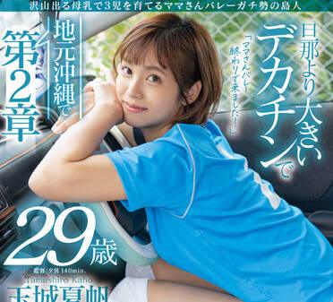 sdnm-340 用大量的母乳養育三個孩子-玉城夏帆