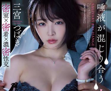 ADN-402 總統辦公室的秘密之吻 – 三宮椿