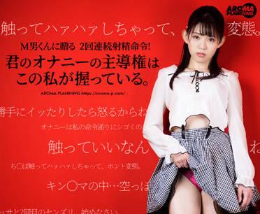 aarm-091 連續射精指令