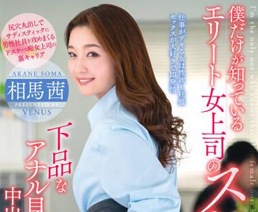 vema-179 女老闆的骯髒屁股-相馬茜