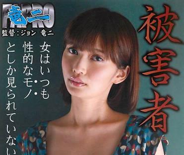 johs-011 受害者