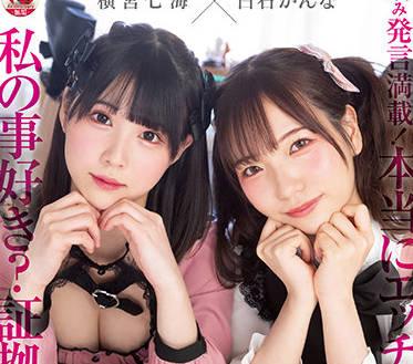 mudr-192 地雷美少女 – 橫宮七海 白石環奈