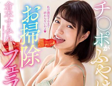 NACR-543 反覆乞求乾淨的口交 – 倉本堇