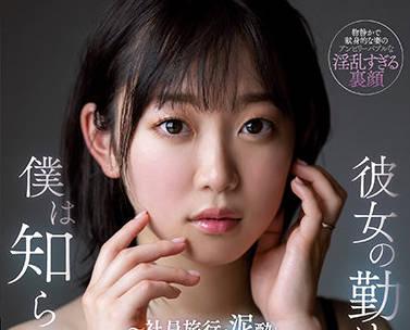 ssis-408 我的妻子在公整夜不斷地被同事們操著