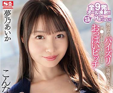 ssis-407 未乾透的乳汁少女 – 夢乃愛花