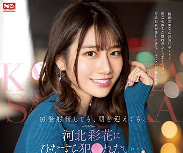 ssis-413 十次射精之後-河北彩花