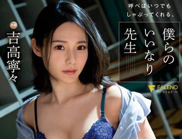 fsdss-410 我們的好老師-吉高寧々