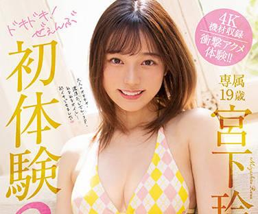 midv-096 初體驗 – 宮下玲奈