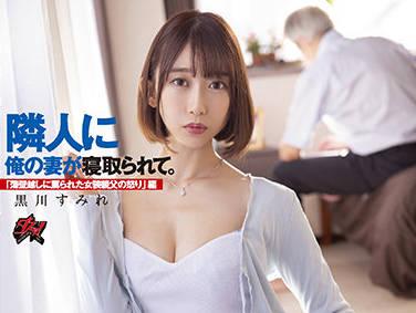 dass-003 我的鄰居和我的妻子 – 黑川堇