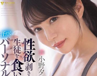 fsdss-391 私人教練-小野夕子