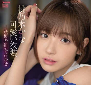 ipx-795 極致射精 – 桃乃木香奈