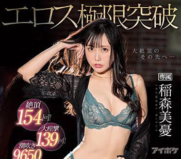 ipx-874 高潮 FUCK-稻森美由