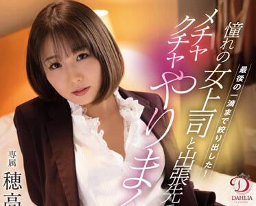 dldss-066 夢想中的女老闆-穂高結花