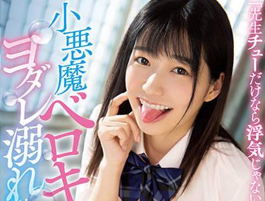 midv-102 小惡魔的舌吻-琴音華