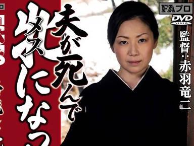 akbs-012 丈夫去世后成為婊子的母親