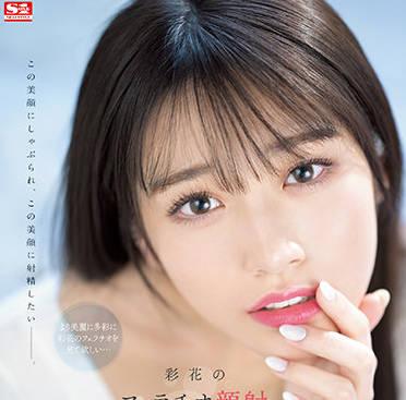 ssis-387 口交臉部射精-河北彩花