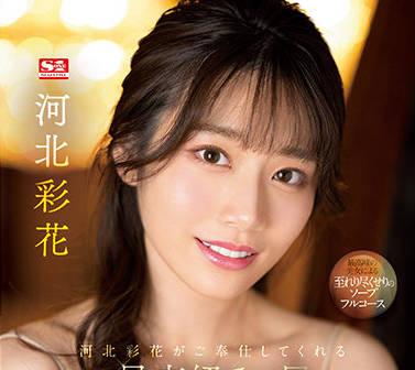 ssis-334 頂級的五星級洗浴服務-河北彩花