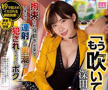 midv-093 反向強暴 – 深田詠美