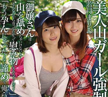 apns-044 女士們不要爬山-涼宮琴音 若月まりあ