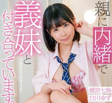 ienf-204 和我的嫂子約會-橫宮七海 白川ゆず