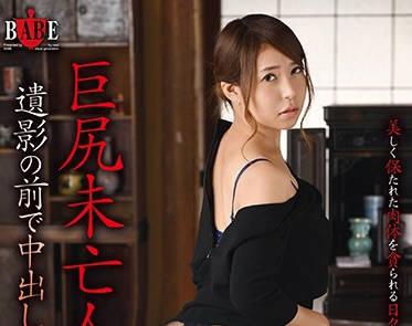 hbad-468 大屁股寡婦 – 羽田翼