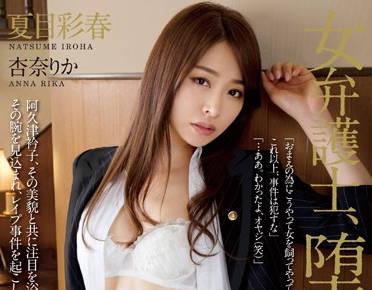 rbd-632 女律師 夏目伊呂波安娜莉香