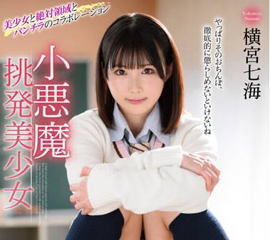 mmus-064 小惡魔挑逗美女 – 橫宮奈美