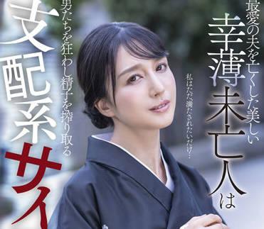 stars-554 不幸的寡婦 – 古川伊織