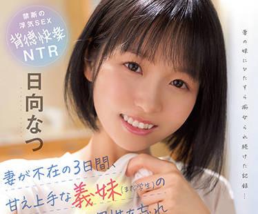 cawd-356 嬌生慣養的小姨子-日向なつ