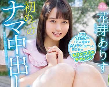 hmn-134 美麗少女 – 花名愛麗絲