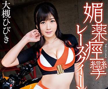 mxgs-992 賽車女王 – 大槻響