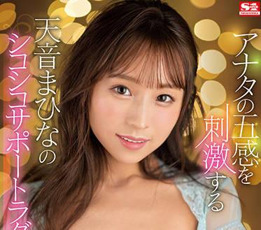 ssis-358 使你的大腦充滿了情慾-天音まひな