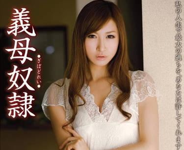 mdyd-728 繼母奴隸 – 相咲麗拉