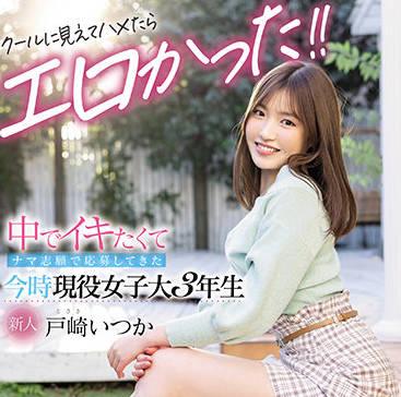 hmn-139 現在的女大學生-戶崎五河